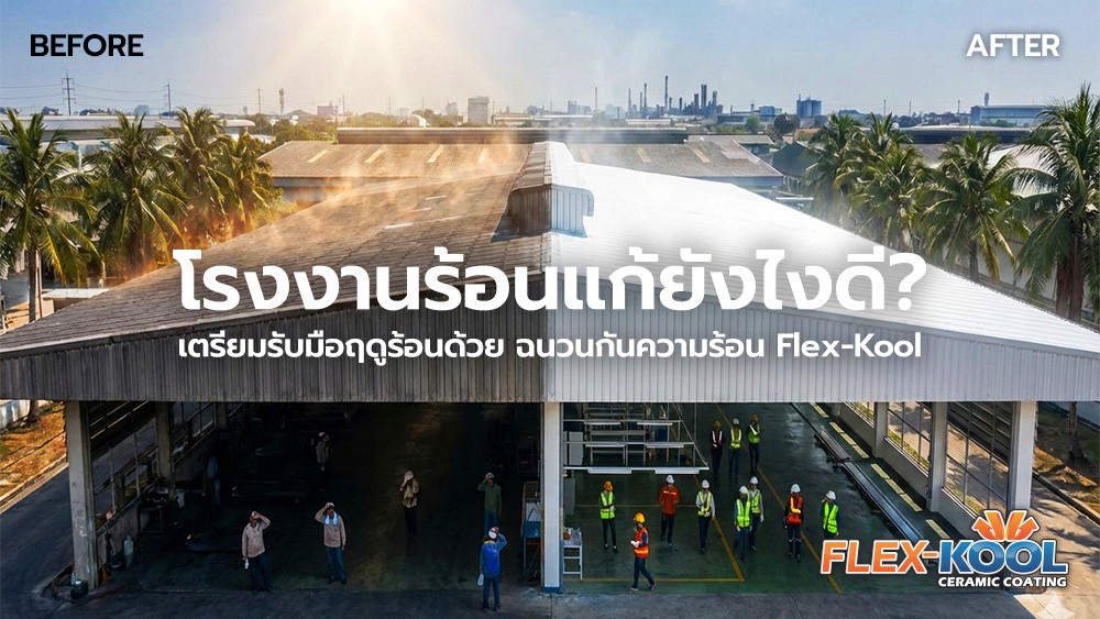 ฉนวนกันความร้อน ,สีเซรามิคโค้ทติ้ง